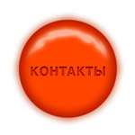 Контакты