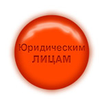 Юридическим лицам