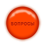 Вопрос - Ответ
