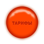 Тарифы